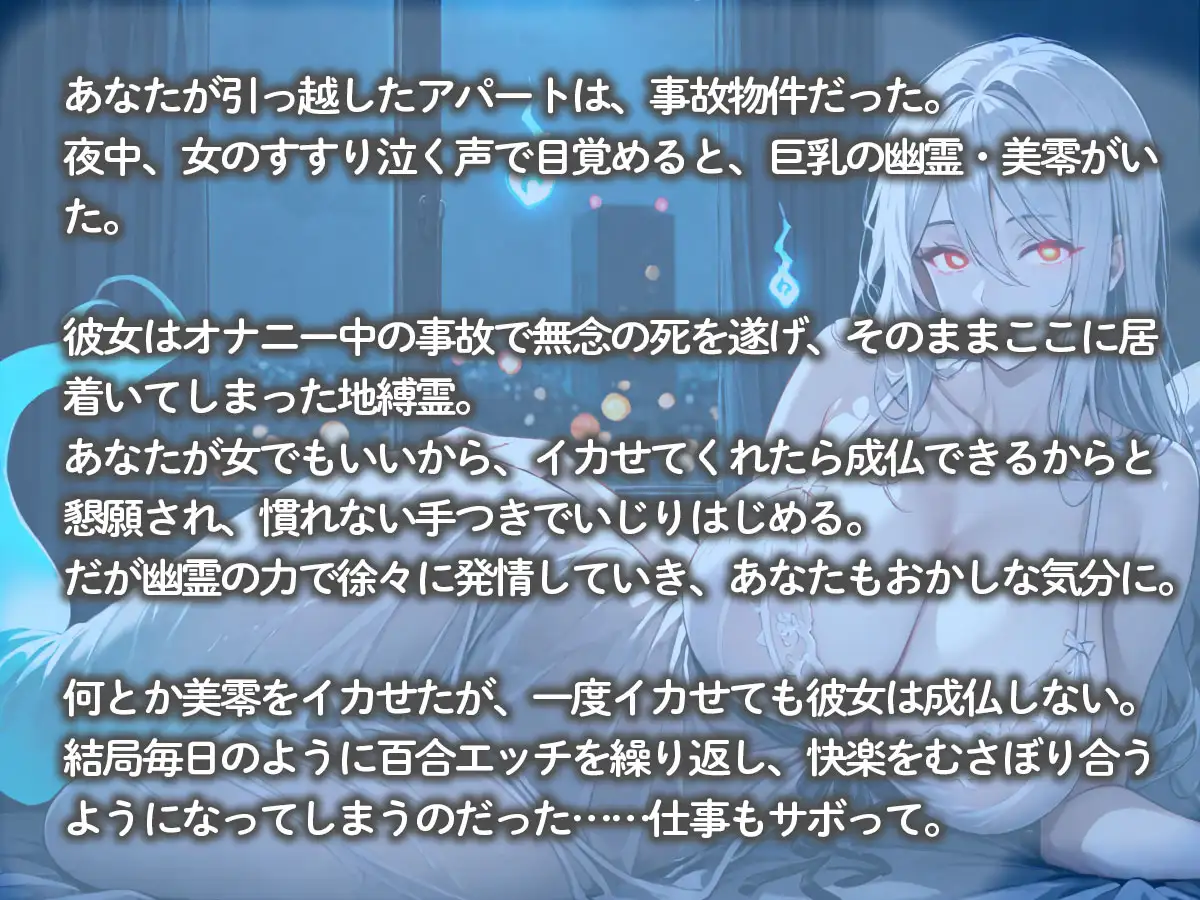 事故物件に引っ越した私。夜中に巨乳幽霊ちゃんが現れて、女の私にイカせて欲しいと懇願された サンプル画像 2