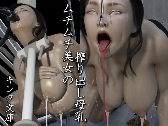 ムチムチ美女の搾り出し母乳 ジャケット画像