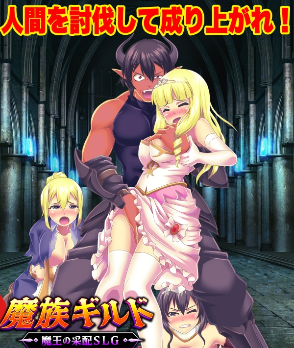 魔族ギルド 魔王の采配SLG 画像1