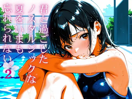 君と過ごしたノスタルジックな夏を今も忘れられない2 ジャケット画像