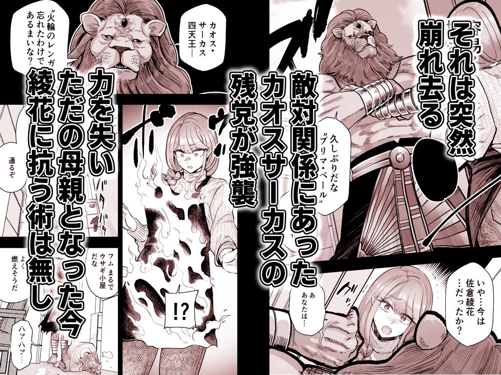 魔ママ狩リ 元魔法少女のママ、悪堕ち排卵交尾