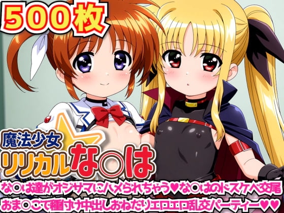 魔法少女リリカルな○は 〜な○は達がオジサマにハメられちゃうな○はのドスケベ交尾おま○こで種付け中出しおねだりエロエロ乱交パーティー〜