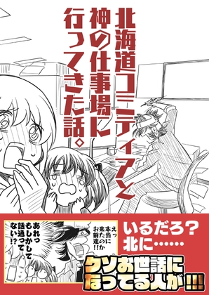 北海道コミティアと神の仕事場