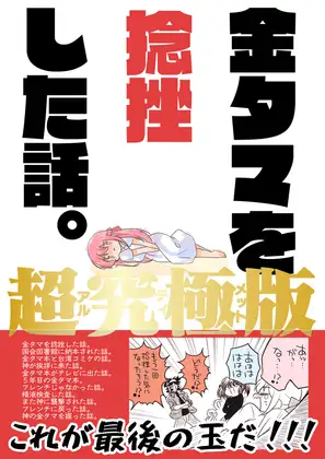 金タマを捻挫した話。アルティメット ジャケット画像