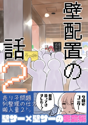 壁配置の話。2