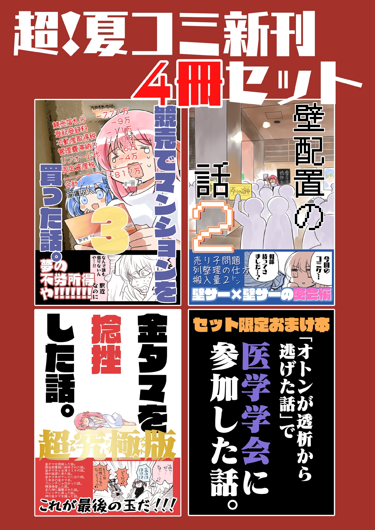 超！夏コミ新刊4冊セット-5