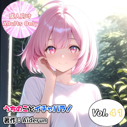 うちのことイチャパラ！vol.41