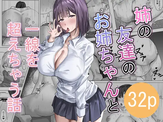姉の友達のお姉ちゃんと一線を超えちゃう話 ジャケット画像