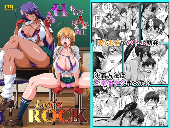 Hなお店の特A闘士 Let's ROCK