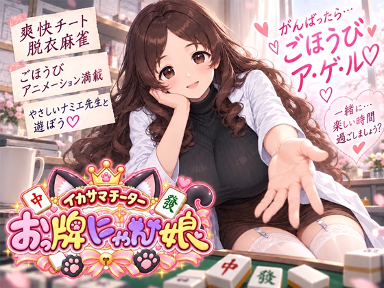 イカサマチーターおっ牌にゃん娘