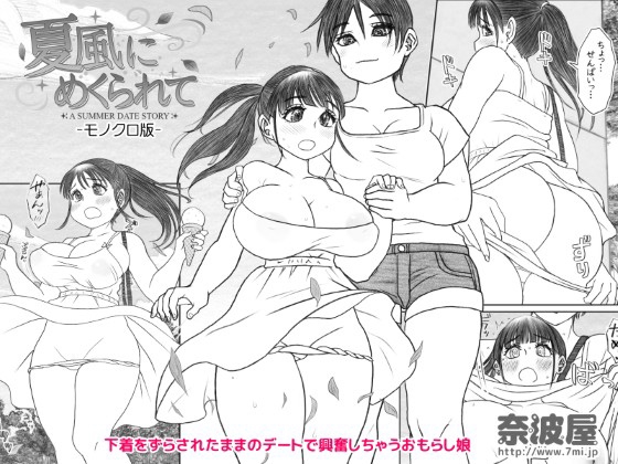 夏風にめくられて ーモノクロ版ー