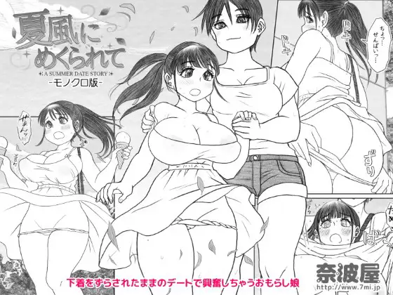 夏風にめくられて ーモノクロ版ー ジャケット画像