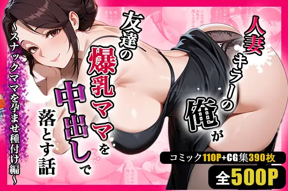 人妻キラーの俺が友達の爆乳ママを中出しで落とす話〜スナックママを孕ませ種付け編〜 ジャケット画像