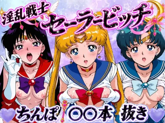 淫乱戦士セーラービッチ ジャケット画像
