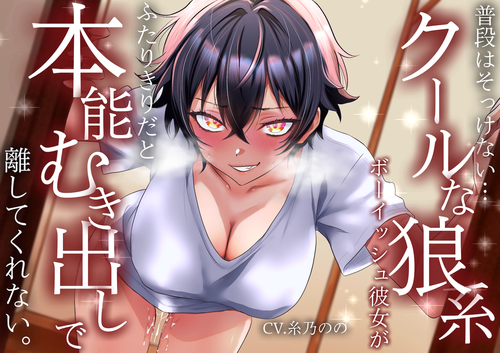 【低音イケボ】普段はそっけないクールな狼系ボーイッシュ彼女が、ふたりきりだと本能むき出しで離してくれない sample image 1