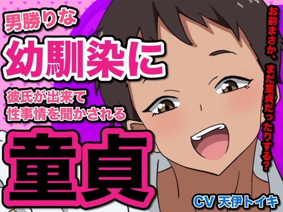 男勝りな幼馴染に彼氏が出来て、性事情を聞かされる童貞 RJ01704765