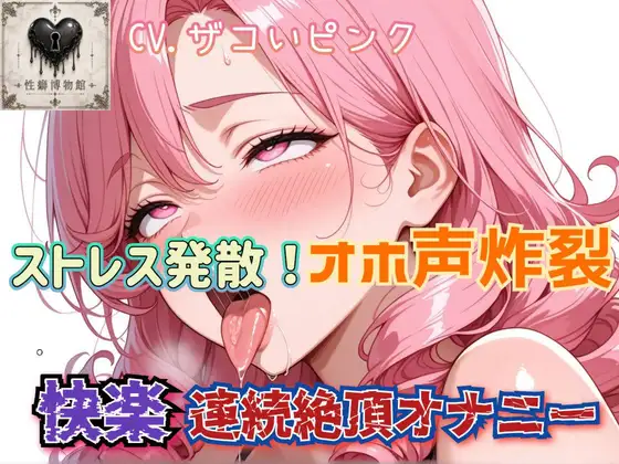ストレス発散！オホ声炸裂快楽連続絶頂オナニー ジャケット画像