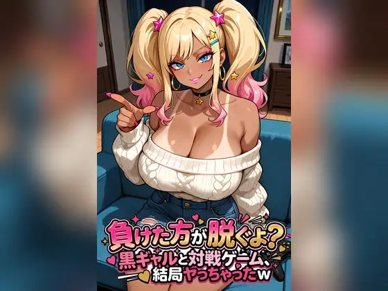 『負けた方が脱ぐよ?』黒ギャルと対戦ゲーム、結局ヤっちゃったw ジャケット画像