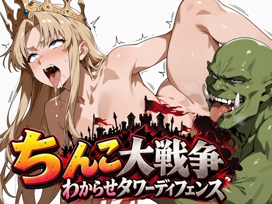 ちんこ大戦争 わからせタワーディフェンス