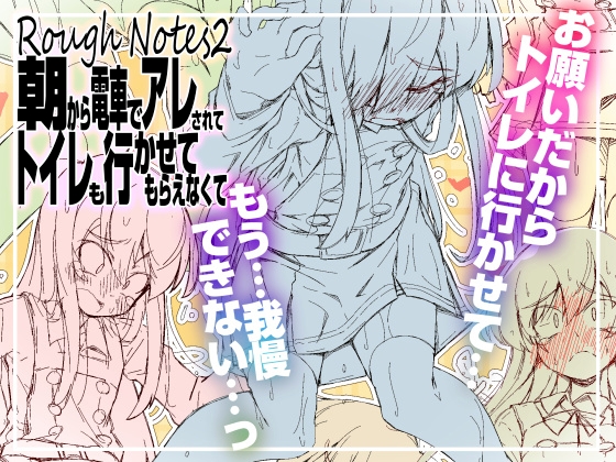 RoughNotes2 朝から電車でアレされてトイレも行かせてもらえなくて