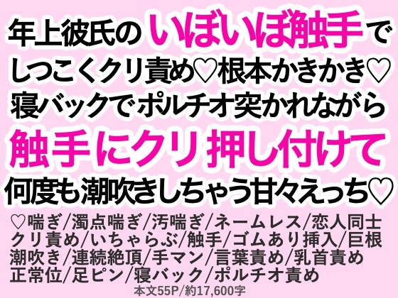年上彼氏のいぼいぼ触手でしつこくクリ責め♡根本かきかき♡寝バックでポルチオ突かれながら触手にクリ押し付けて何度も潮吹きしちゃう甘々えっち♡ [わくらば]