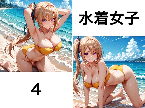 水着女子シリーズ(4)