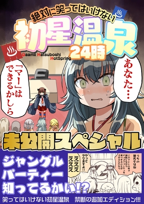 笑ってはいけない初星温泉 未公開スペシャル