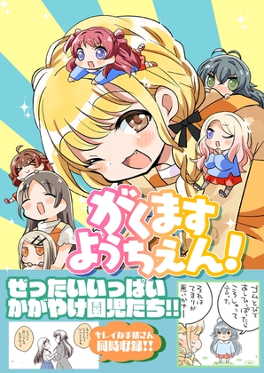 がくますようちえん!