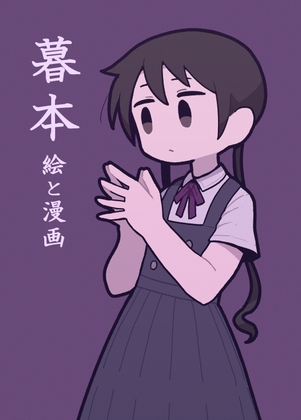 暮本