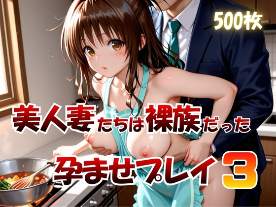 美人妻は裸族だった孕ませプレイ3