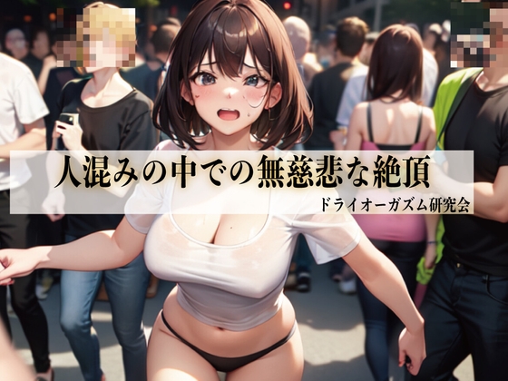 人混みの中での無慈悲な絶頂