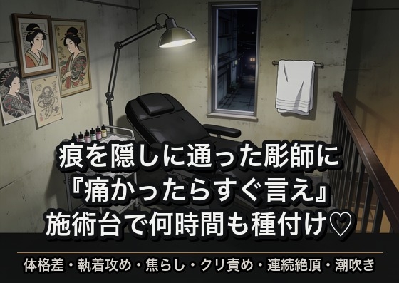 火傷痕を隠すため通った彫師の大男に『痛かったらすぐ言え』と一針ごとに確かめられて施術台にうつ伏せのまま何時間もクリを嬲られ最後は種付けされた話