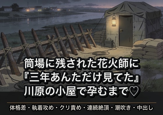 花火大会の筒場で朝まで二人きりにされた強面の花火師に『三年あんただけ見てた』と打ち明けられて川原の資材小屋で孕むまで中出しされた話