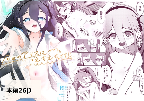 今日のアリスはえちえちです！！