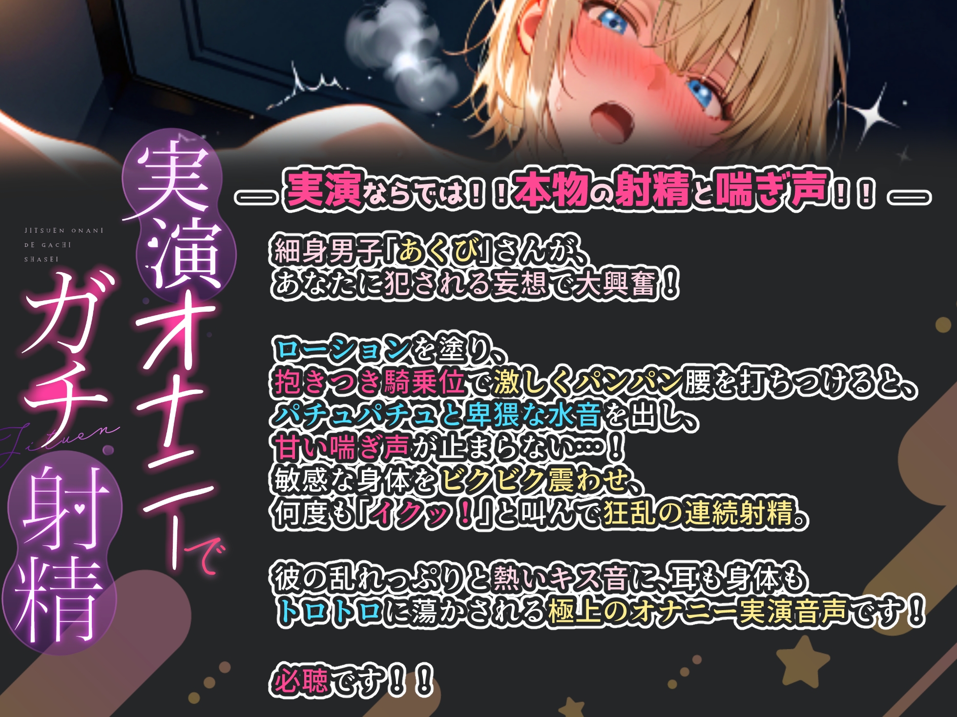 【CV:あくび】細身男子の激甘喘ぎ&抱きつき騎乗位で狂乱の連続中出し！！甘い喘ぎ声が止まらない…！！『またイク…っ、イクイク…っ！』【実演オナニーでガチ射精】 サンプル1