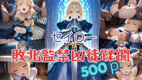 セイ〇ー敗北監禁凶徒蹂躙