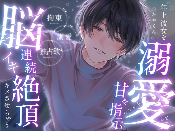 年上彼女が好きすぎて「俺だけのもので、いて?」と溺愛して甘々指示しながら脳イキ連続絶頂キメさせちゃう-0画像