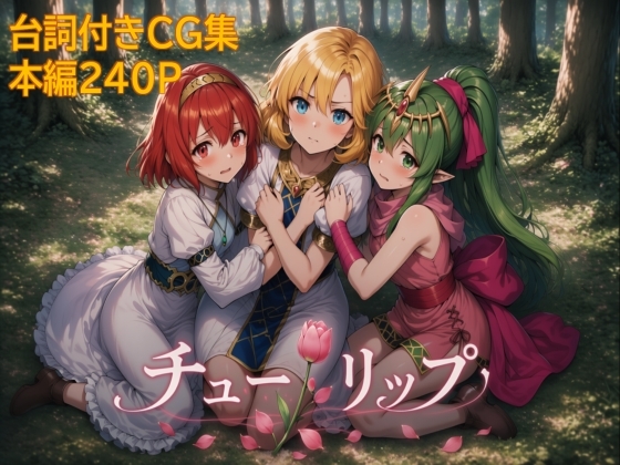チューリップ