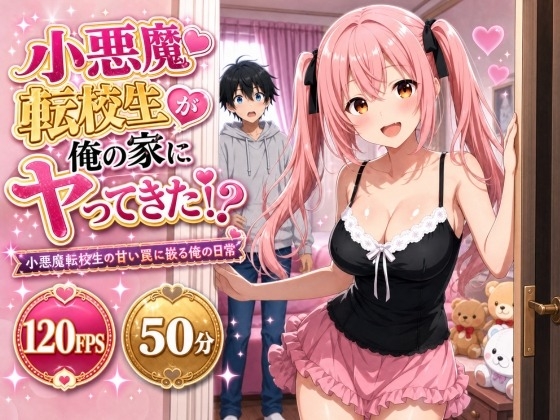 小悪魔転校生が俺の家にヤってきた！? 〜小悪魔転校生の甘い罠に嵌る俺の日常〜