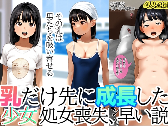 乳だけ先に成長した少女は処女喪失が早い説 早熟巨乳少女はクラスの男子も知らぬ間に貫通済みになっている現実