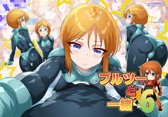 プルツーと一緒6の表紙