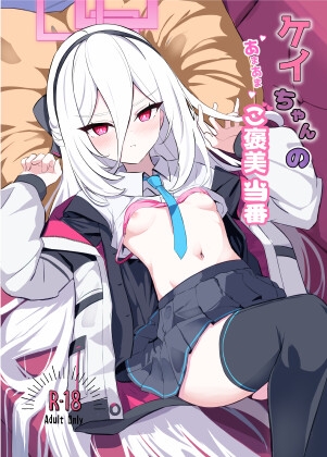 ケイちゃんのあまあまご褒美当番