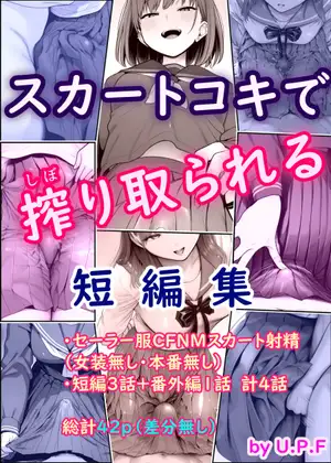 スカートコキで搾り取られる短編集 ジャケット画像
