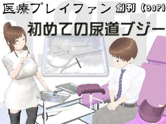 医療プレイファン ショタ×初尿道ブジー
