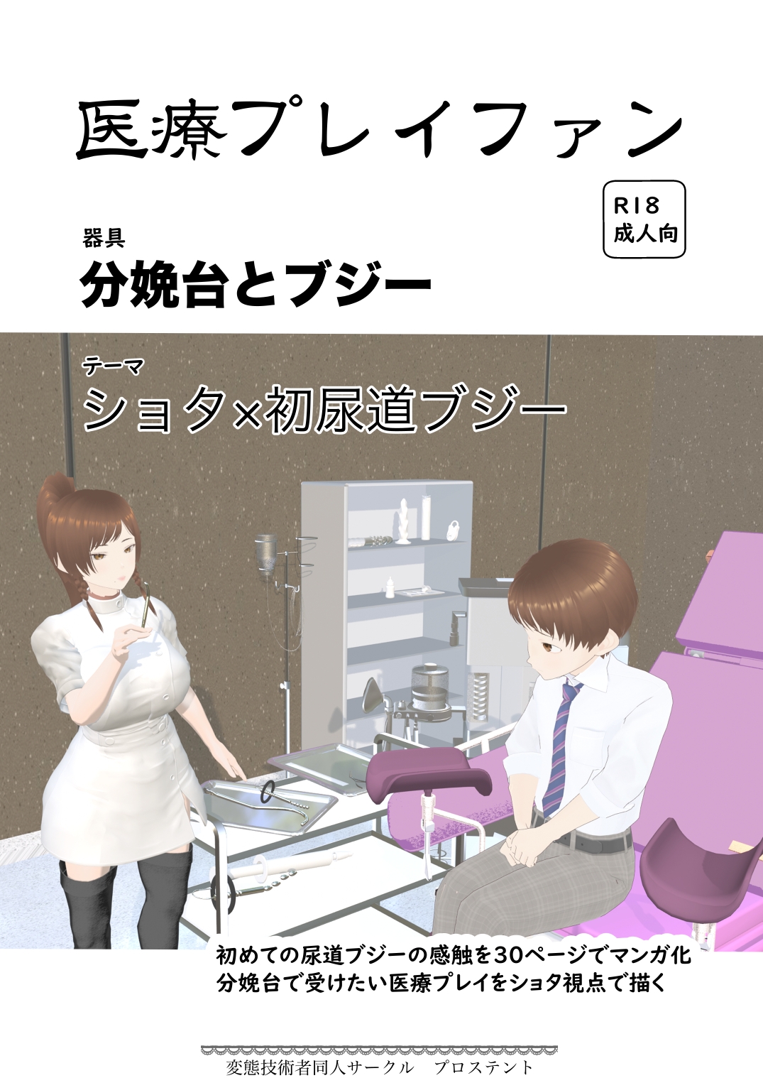 医療プレイファン ショタ×初尿道ブジー 画像1