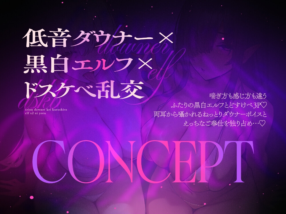 【オホ声】低音ダウナー系黒白エルフ×2によるドスケベご奉仕性交【10日間限定ドスケベイラスト特典付き❗2026年10月10日23:59まで】 画像2