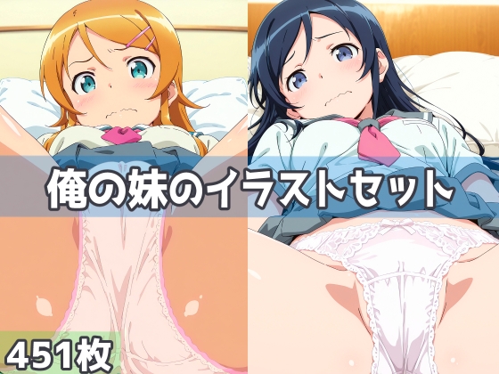 俺の妹のイラストセット