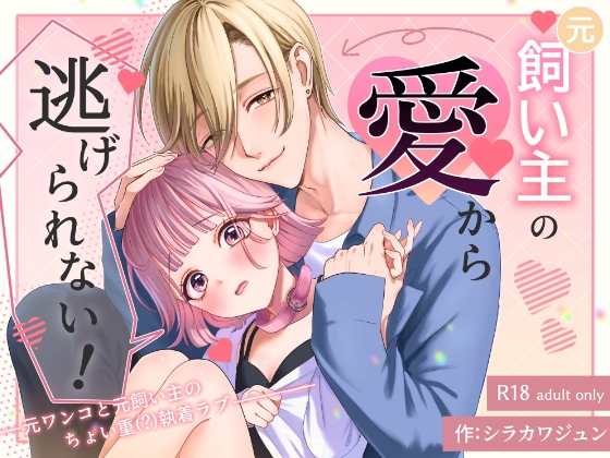元飼い主の愛から逃げられない！