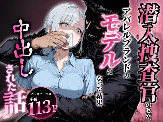 潜入捜査官の私が、アパレルブランドのモデルになった結果、中出しされた話。 ジャケット画像