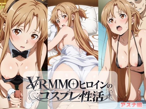 VRMMOヒロインのコスプレ性活 〜アスナ編〜
